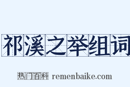 祁溪之举组词是什么意思的图片